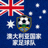 澳大利亚国家足球队国旗