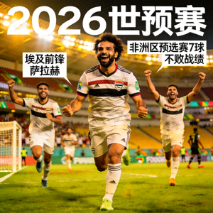 2026世预赛球星萨拉赫，埃及前锋，非洲区预选赛打入7球，率队保持不败