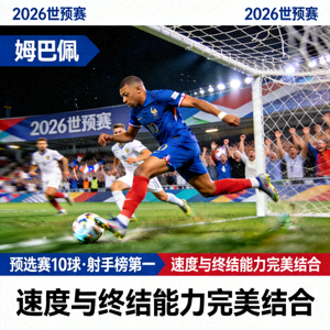 2026世预赛球星姆巴佩，法国前锋，预选赛打入10球领跑射手榜，速度与终结能力完美结合